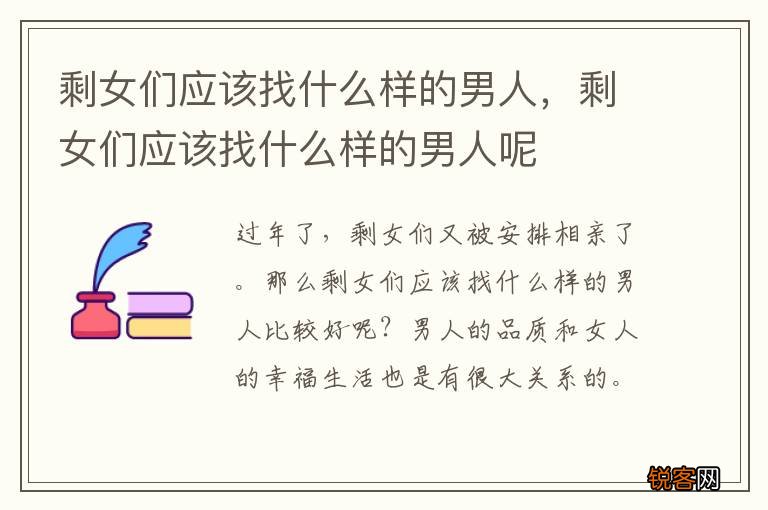 剩女们应该找什么样的男人，剩女们应该找什么样的男人呢