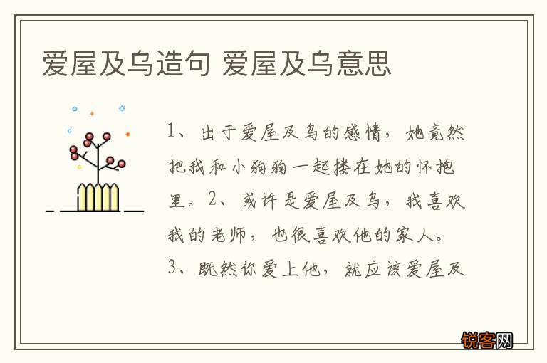 爱屋及乌造句 爱屋及乌意思