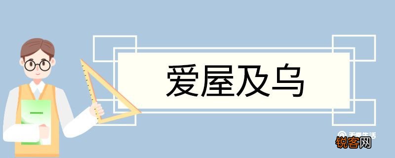 爱屋及乌造句 爱屋及乌意思