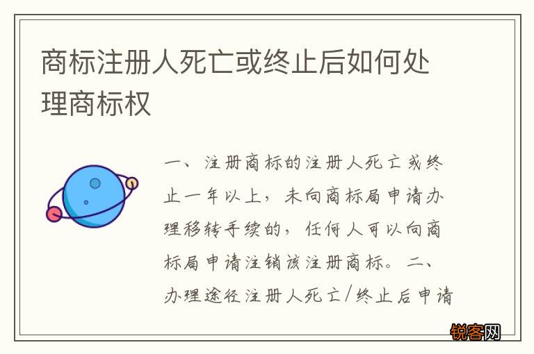商标注册人死亡或终止后如何处理商标权