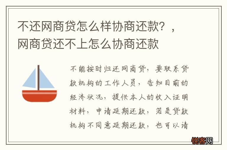 不还网商贷怎么样协商还款？，网商贷还不上怎么协商还款
