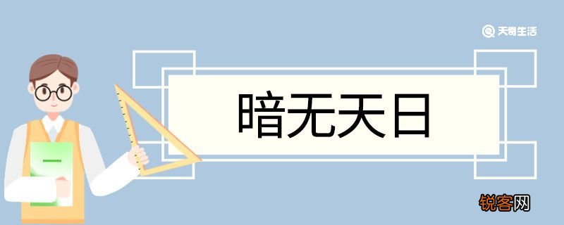暗无天日造句 暗无天日意思