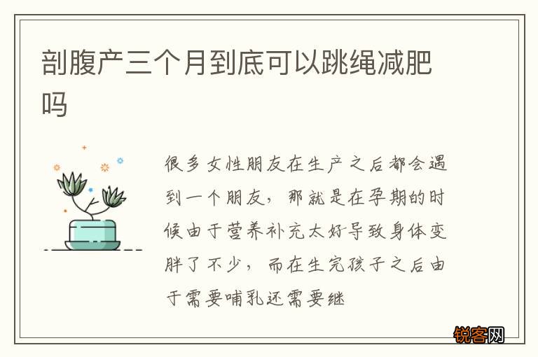 剖腹产三个月到底可以跳绳减肥吗