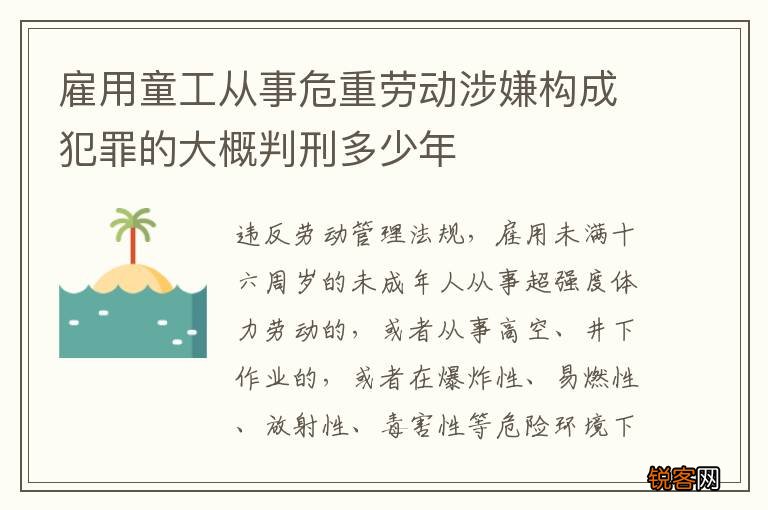 雇用童工从事危重劳动涉嫌构成犯罪的大概判刑多少年