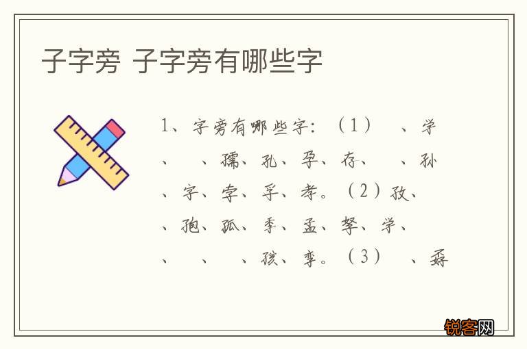 子字旁 子字旁有哪些字