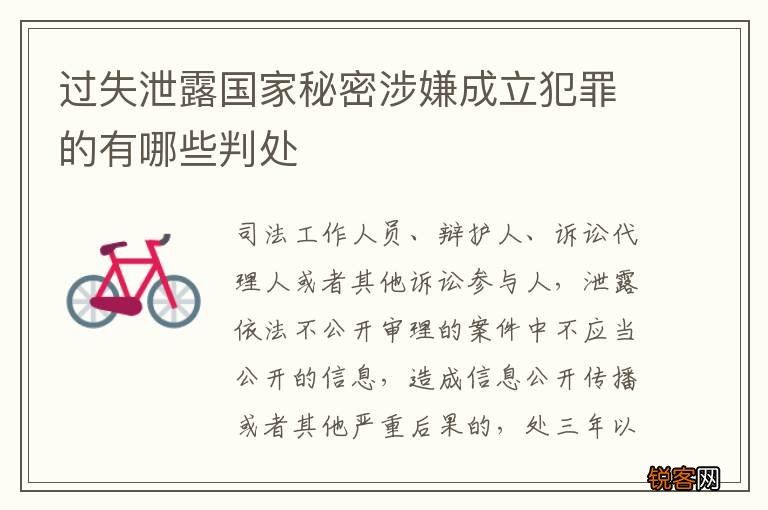 过失泄露国家秘密涉嫌成立犯罪的有哪些判处