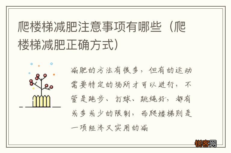 爬楼梯减肥正确方式 爬楼梯减肥注意事项有哪些