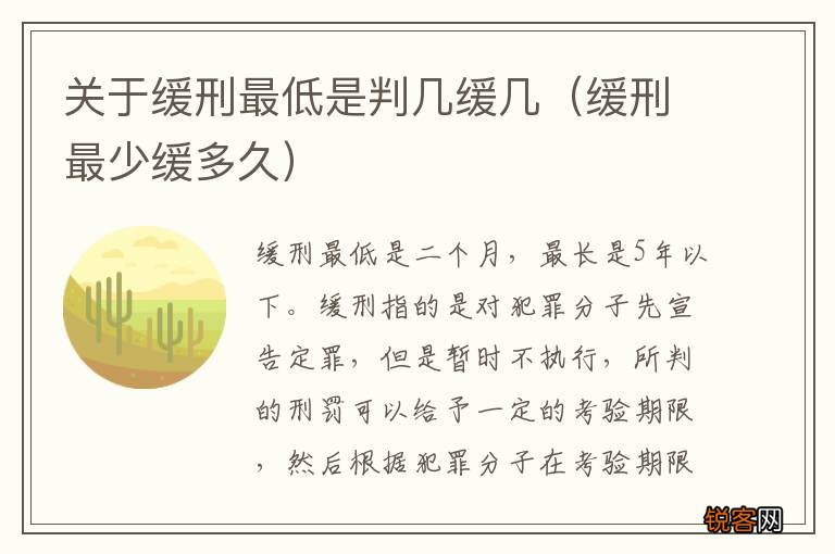 缓刑最少缓多久 关于缓刑最低是判几缓几