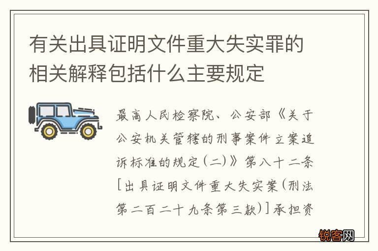 有关出具证明文件重大失实罪的相关解释包括什么主要规定