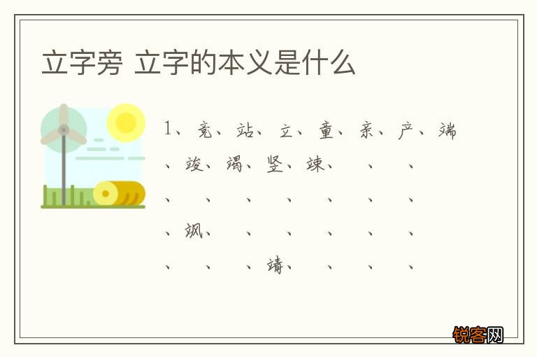 立字旁 立字的本义是什么