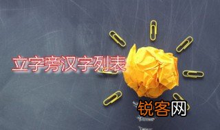 立字旁 立字的本义是什么