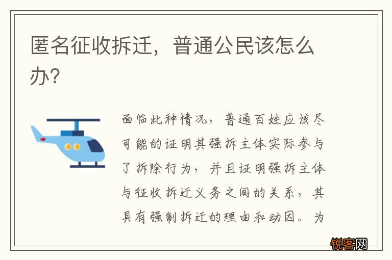 匿名征收拆迁，普通公民该怎么办？