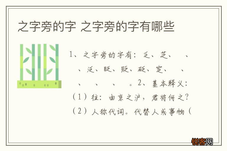 之字旁的字 之字旁的字有哪些