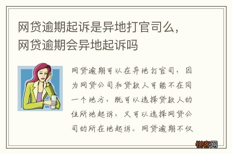 网贷逾期起诉是异地打官司么，网贷逾期会异地起诉吗