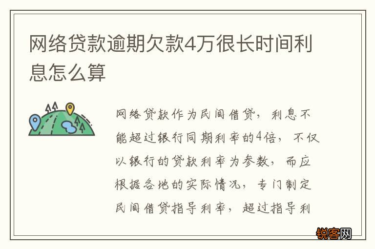 网络贷款逾期欠款4万很长时间利息怎么算