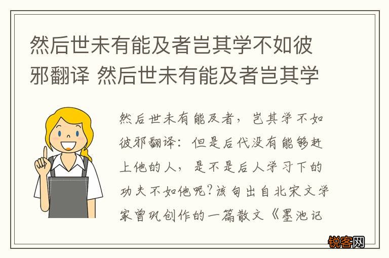 然后世未有能及者岂其学不如彼邪翻译 然后世未有能及者岂其学不如彼邪的翻译