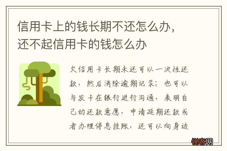 信用卡上的钱长期不还怎么办，还不起信用卡的钱怎么办