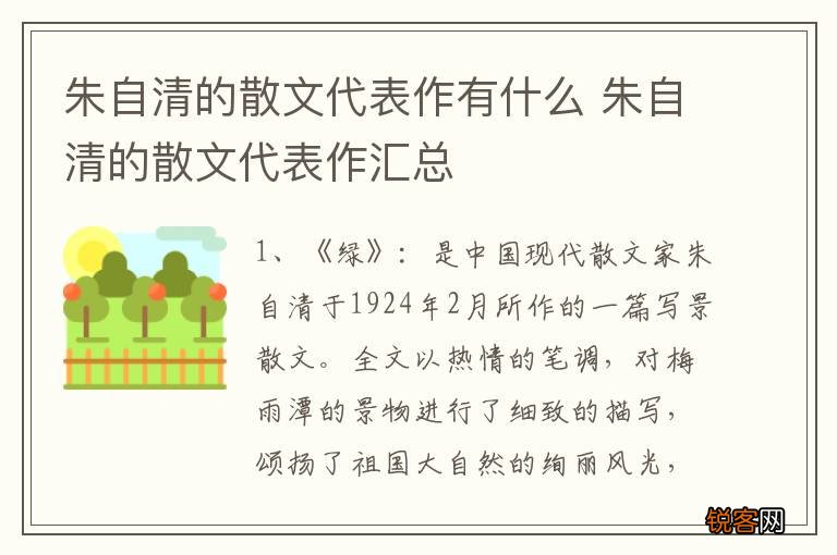 朱自清的散文代表作有什么 朱自清的散文代表作汇总