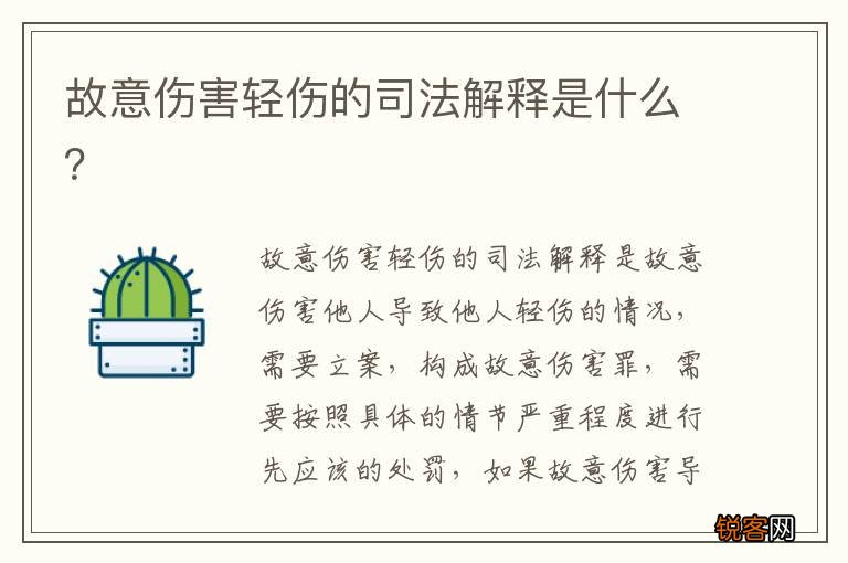 故意伤害轻伤的司法解释是什么？