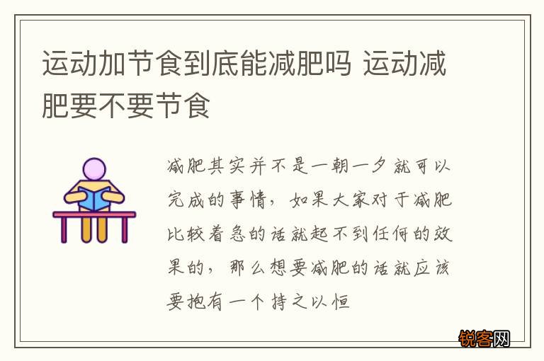运动加节食到底能减肥吗 运动减肥要不要节食