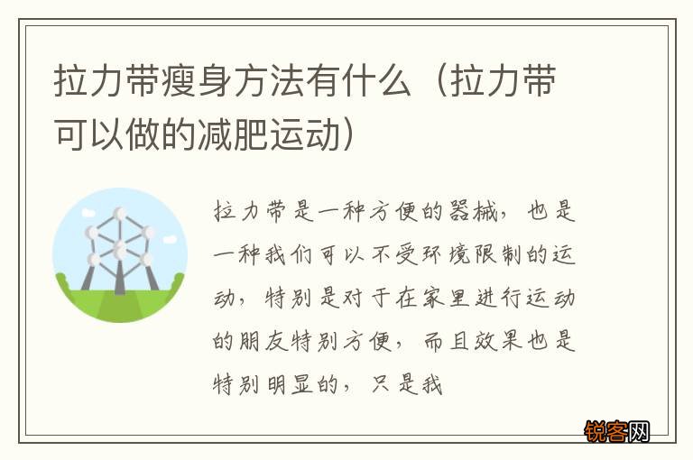 拉力带可以做的减肥运动 拉力带瘦身方法有什么