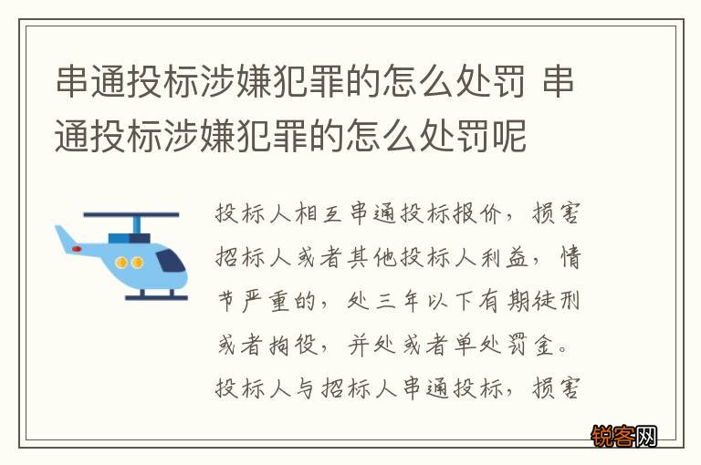 串通投标涉嫌犯罪的怎么处罚 串通投标涉嫌犯罪的怎么处罚呢