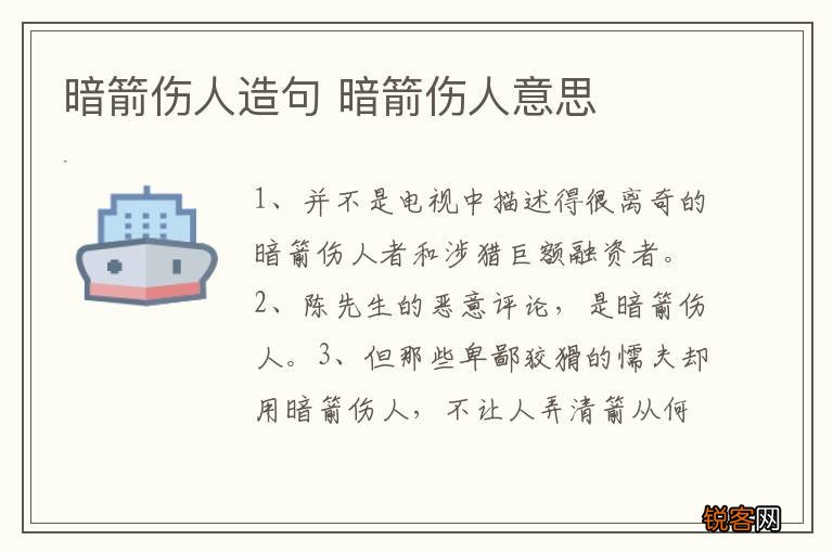 暗箭伤人造句 暗箭伤人意思