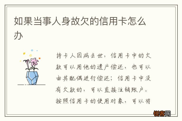 如果当事人身故欠的信用卡怎么办