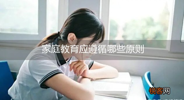 家庭教育应遵循哪些原则