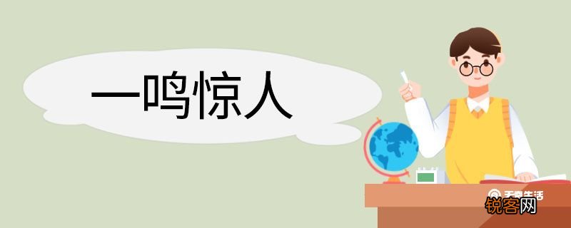 一鸣惊人造句 一鸣惊人意思