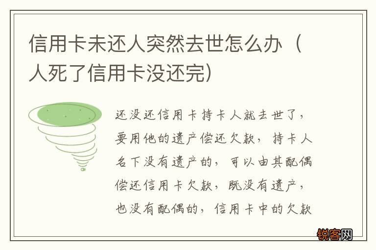 人死了信用卡没还完 信用卡未还人突然去世怎么办