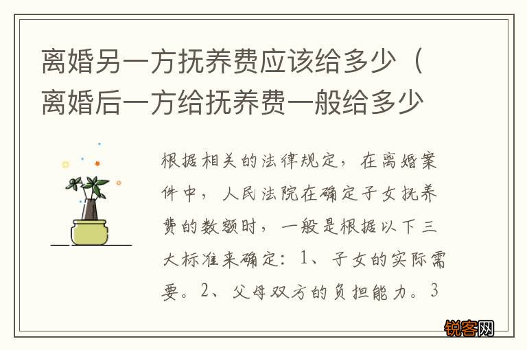 离婚后一方给抚养费一般给多少 离婚另一方抚养费应该给多少