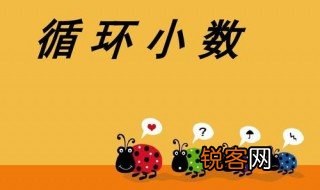 小数化成分数怎么化 循环小数化分数的方法