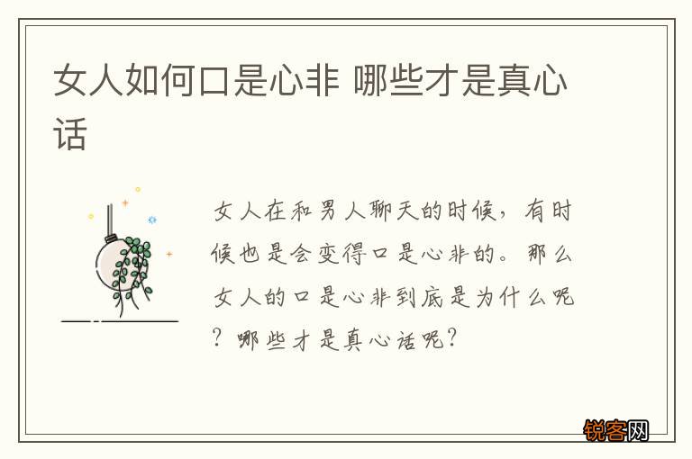 女人如何口是心非 哪些才是真心话
