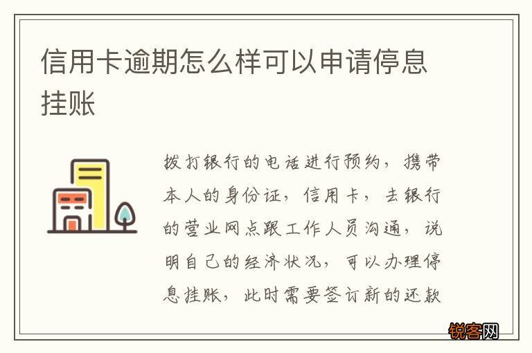 信用卡逾期怎么样可以申请停息挂账