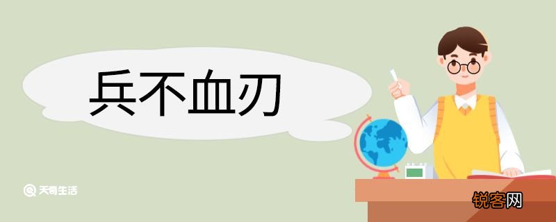 兵不血刃造句 兵不血刃意思