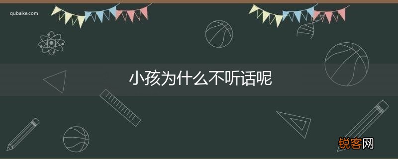 小孩为什么不听话呢