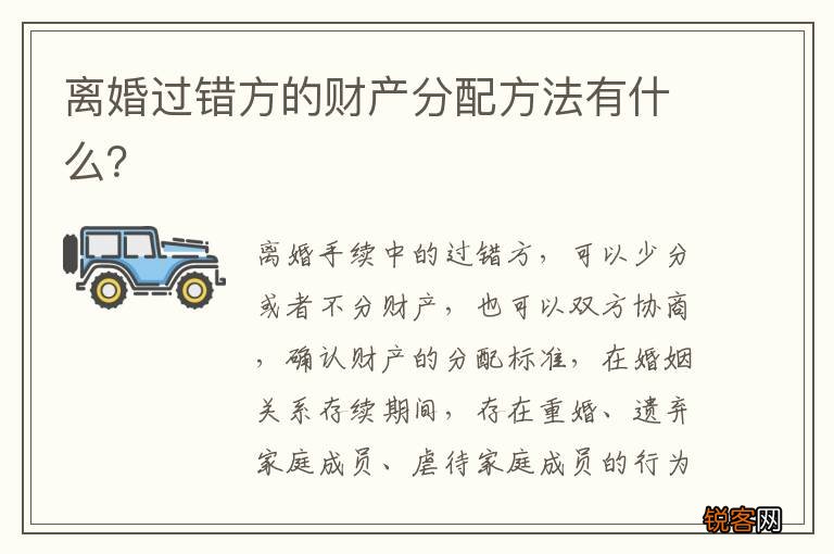 离婚过错方的财产分配方法有什么？