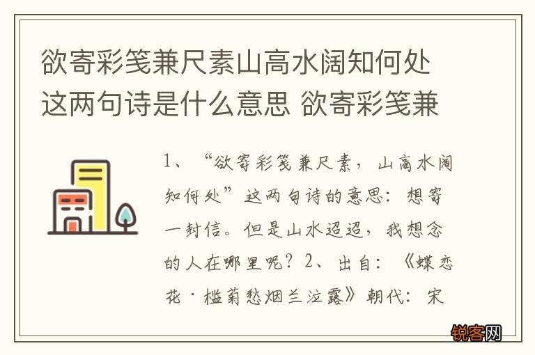 欲寄彩笺兼尺素山高水阔知何处这两句诗是什么意思 欲寄彩笺兼尺素出处