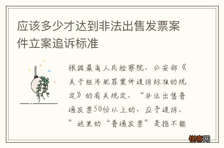 应该多少才达到非法出售发票案件立案追诉标准