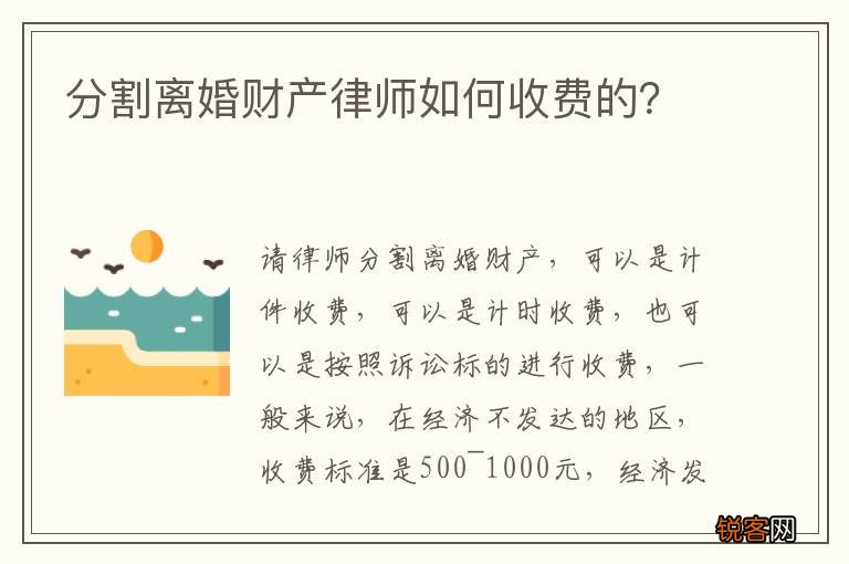 分割离婚财产律师如何收费的？