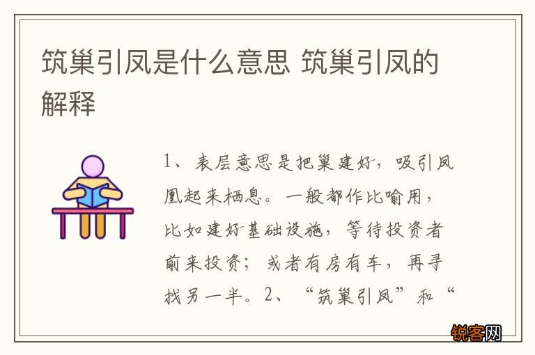 筑巢引凤是什么意思 筑巢引凤的解释
