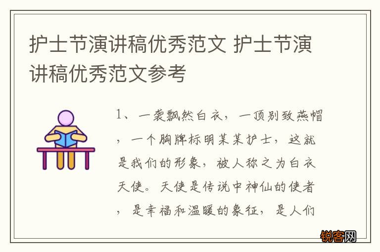 护士节演讲稿优秀范文 护士节演讲稿优秀范文参考