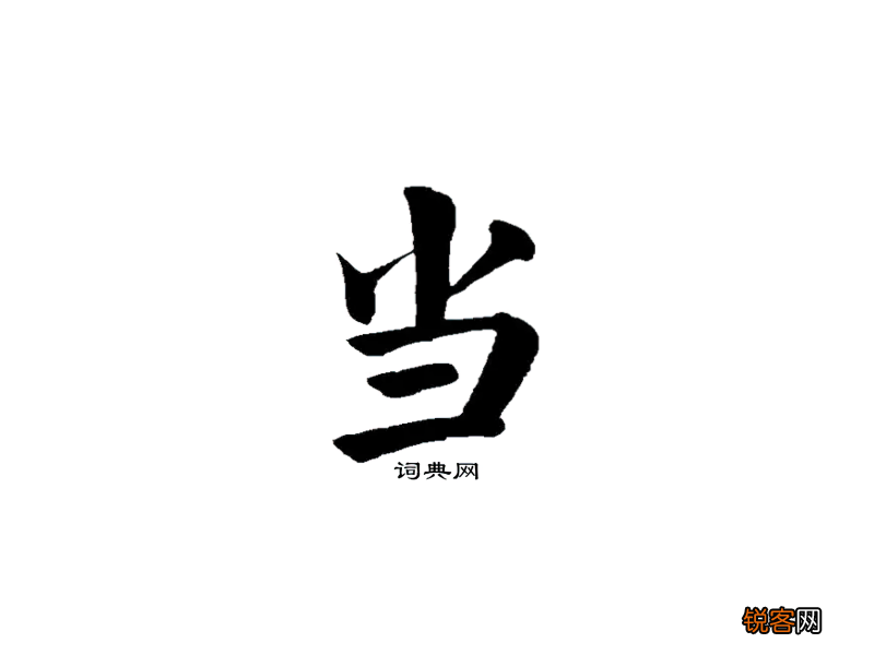 口当这个字为什么消失了 叮当的当有没有口字旁