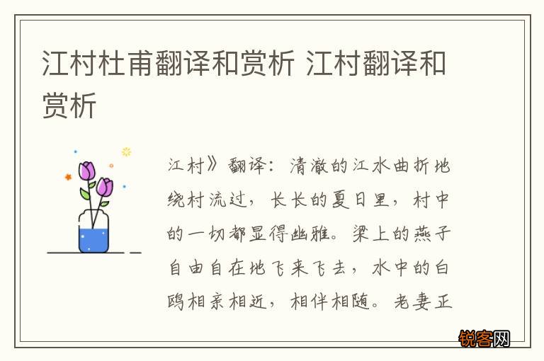 江村杜甫翻译和赏析 江村翻译和赏析