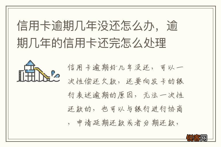 信用卡逾期几年没还怎么办，逾期几年的信用卡还完怎么处理