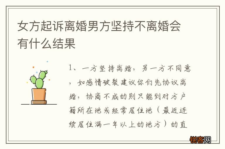 女方起诉离婚男方坚持不离婚会有什么结果