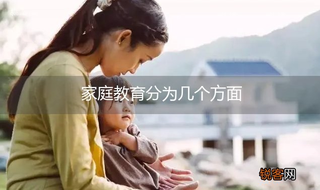 家庭教育分为几个方面