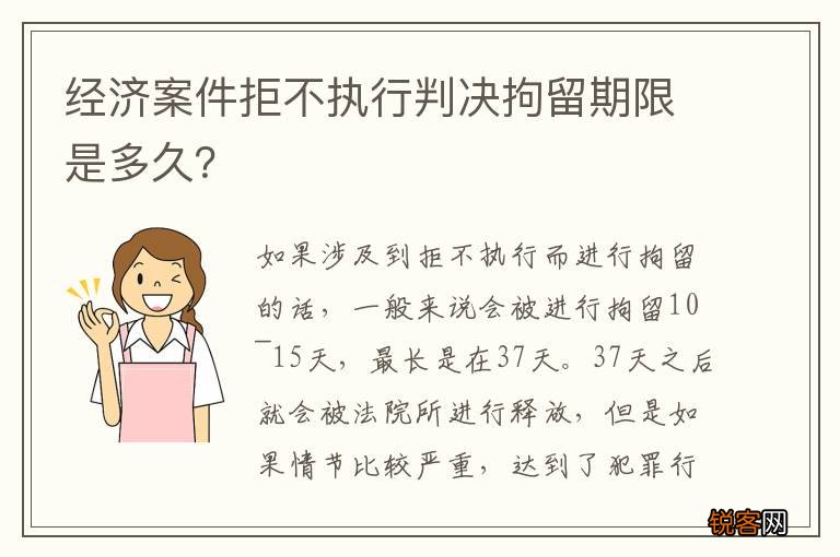 经济案件拒不执行判决拘留期限是多久？