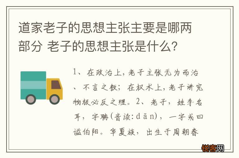 道家老子的思想主张主要是哪两部分 老子的思想主张是什么？
